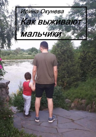 Ирина Окунева, Как выживают мальчики